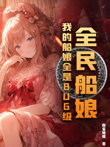 全民航海但我是舰娘