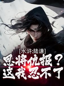 水浒：陆谦恩将仇报？这我忍不了