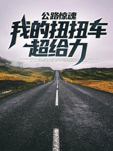 公路惊魂，我的扭扭车超给力