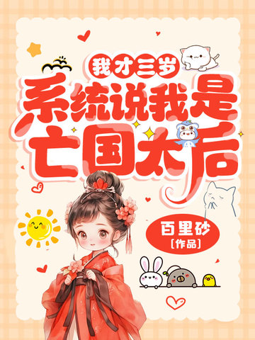 我才三岁，系统说我是亡国太后？