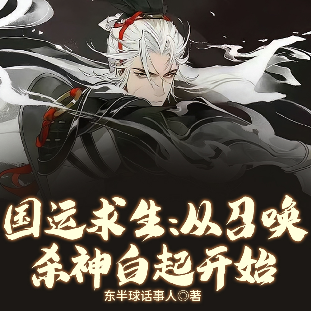 说好国运求生，你召白起坑杀千万