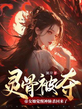 灵骨被夺,帝女她觉醒神脉杀回来了