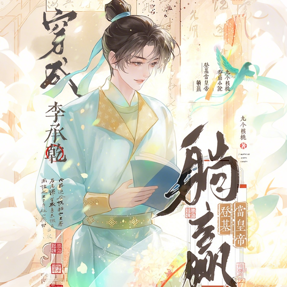 穿成李承乾，躺赢登基当皇帝