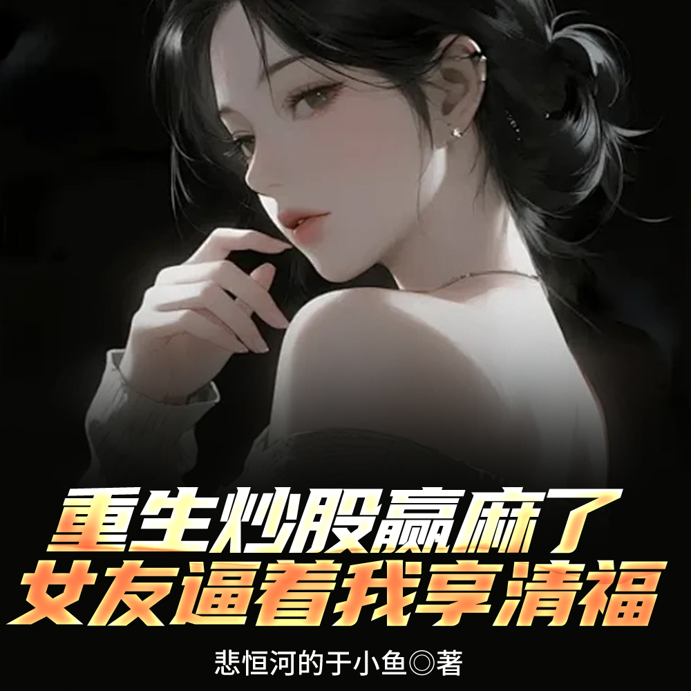 重生炒股挣钱了
