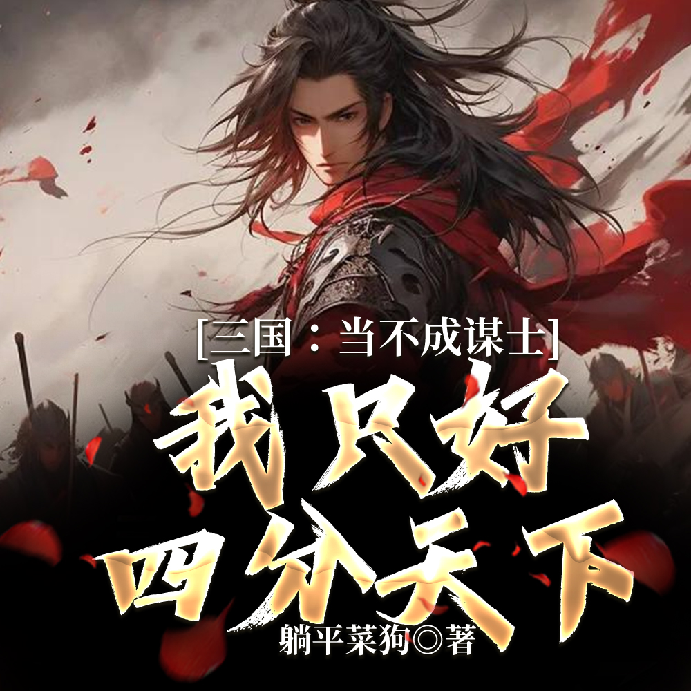 三国：当不成谋士，当主公行了吧