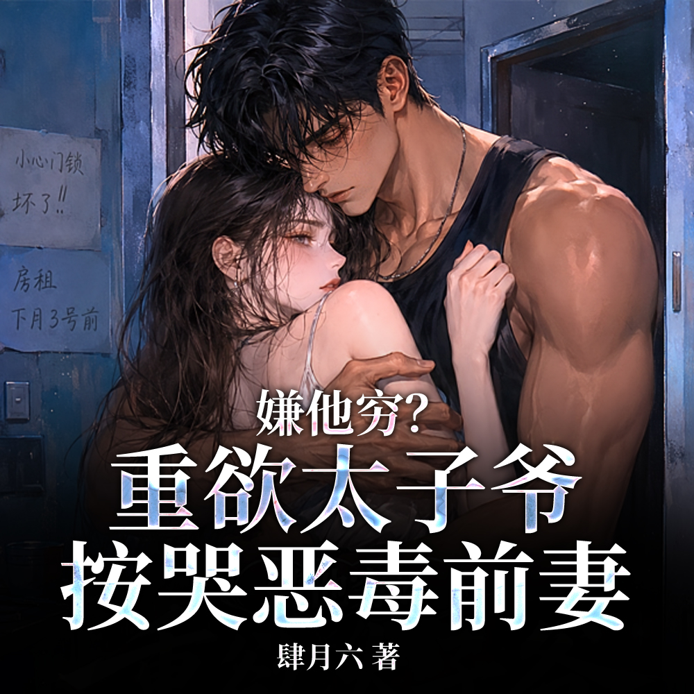 阴湿霸总别黑化，恶毒前妻来贴贴