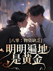 八零：物资缺乏？明明遍地是黄金