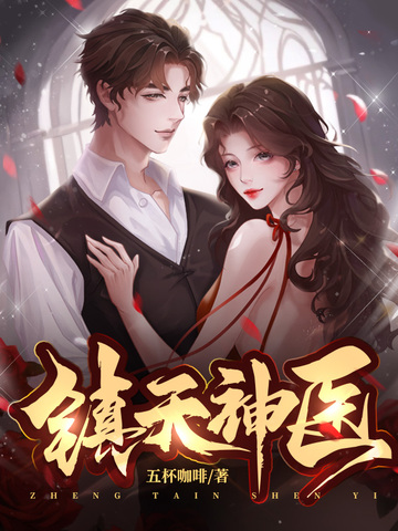 镇天神医