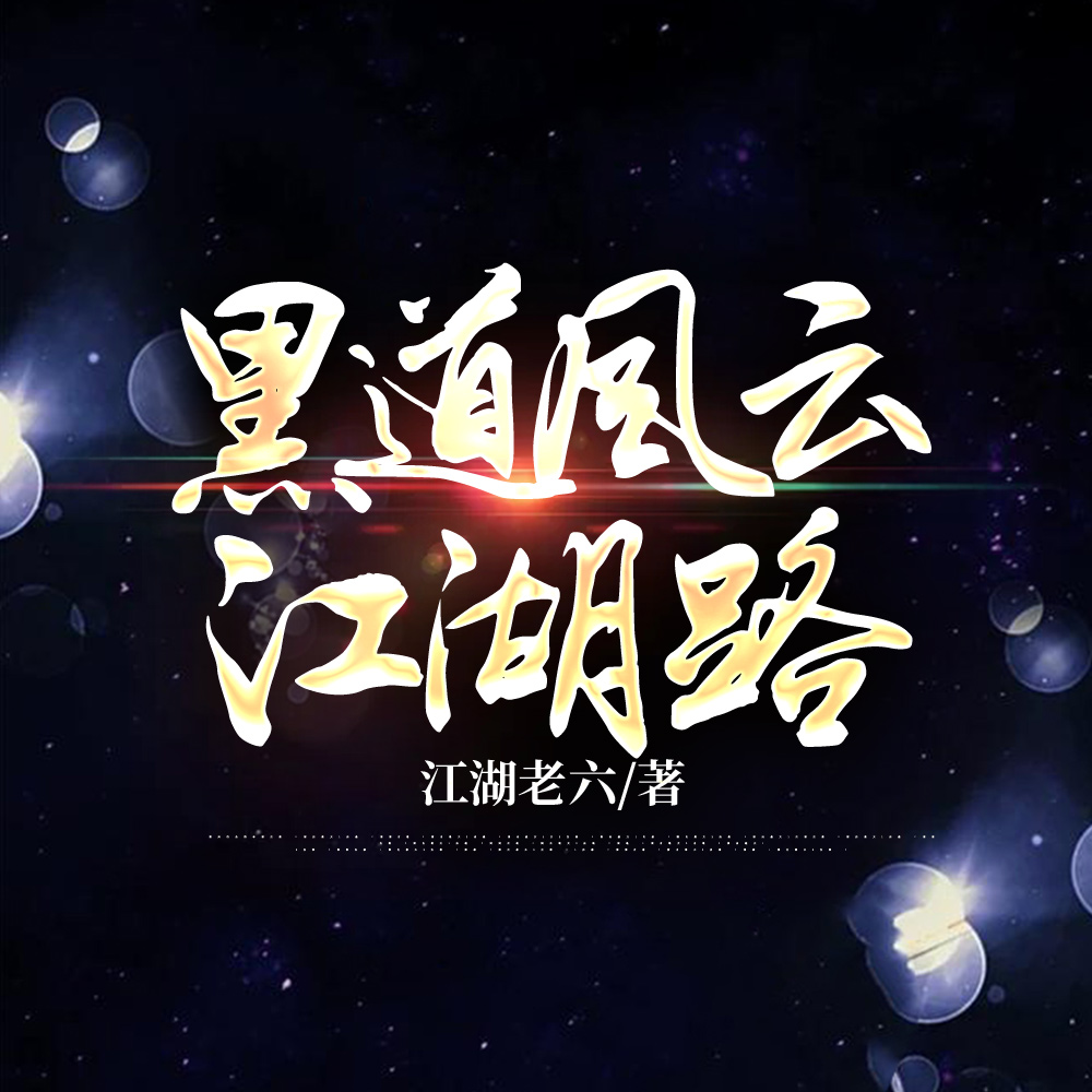 黑道