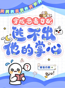 穿成恶毒女配，逃不出他的掌心！