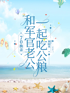 70换亲，和军官老公一起吃公粮