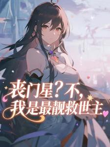 丧门星？不，我是最靓救世主