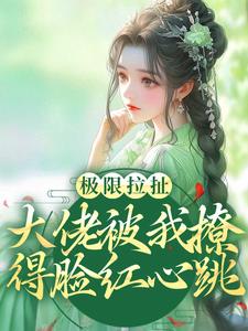 极限拉扯！大佬被我撩得脸红心跳