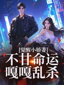 觉醒小娇妻，不甘命运嘎嘎乱杀