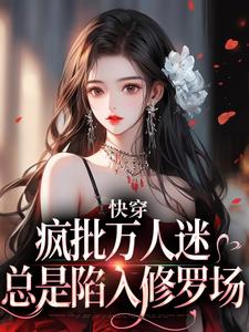 快穿：疯批万人迷总是陷入修罗场