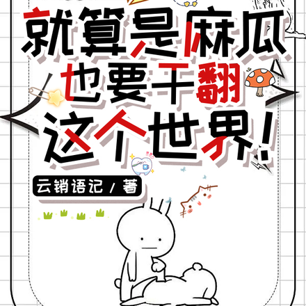 军校暴揍异能大佬襄姐全文免费阅读