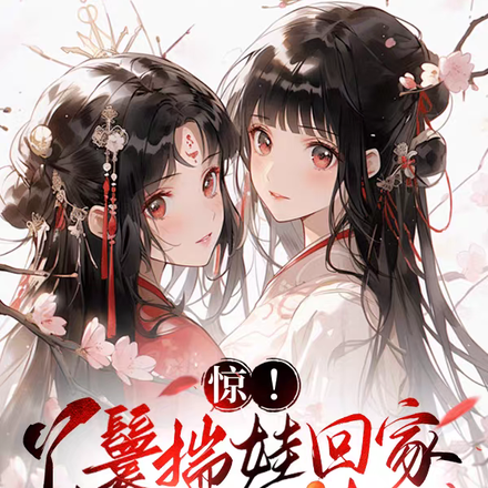 让你赎身回家，没让你俩拐走全府