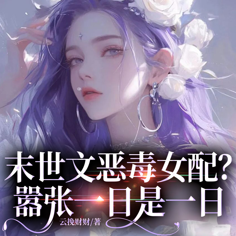 末世女配，开局把女主推进丧尸堆