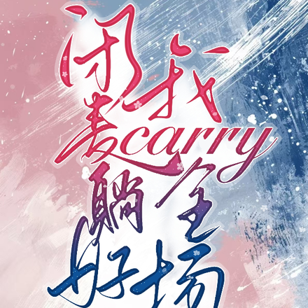 电竞喷子女主播打职业很合理吧小说